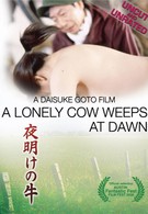 Одинокая корова плачет на рассвете (2003)
