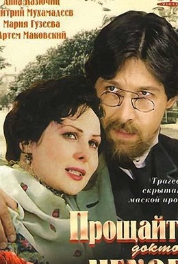 Постер фильма Прощайте, доктор Чехов! (2007)