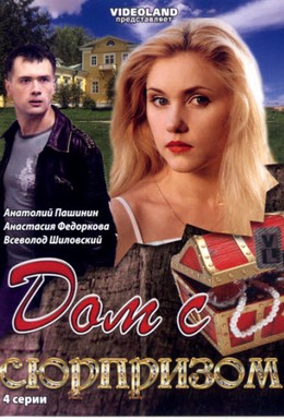 Постер фильма Дом с сюрпризом (2009)