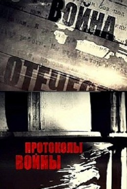 Постер фильма Протоколы войны (2013)