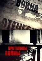 Протоколы войны (2013)