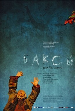 Постер фильма Баксы (2008)