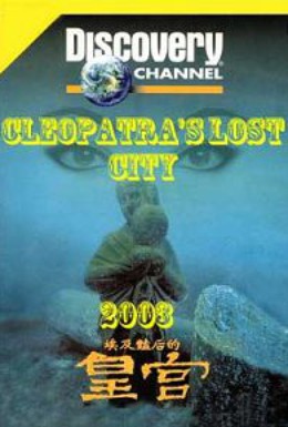Постер фильма Исчезнувший город Клеопатры (2003)