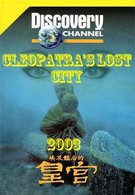 Исчезнувший город Клеопатры (2003)