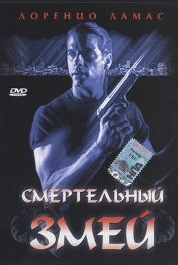 Постер фильма Смертельный змей (1994)