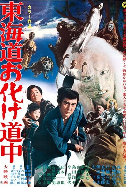 Постер фильма Духи ёкай: По дороге с призраками (1969)