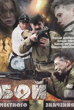Постер фильма Бой местного значения (2008)