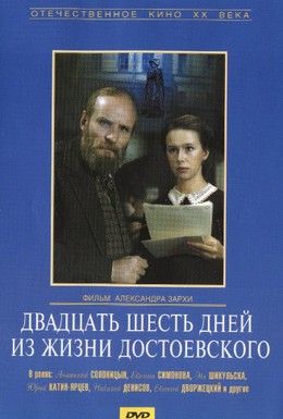 Постер фильма Двадцать шесть дней из жизни Достоевского (1980)