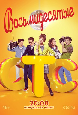 Постер фильма Восьмидесятые (2011)