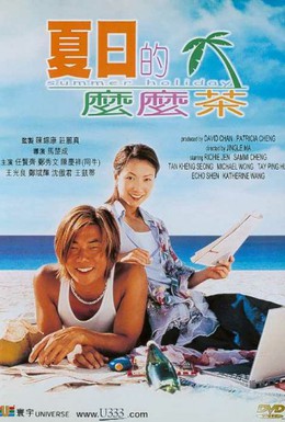 Постер фильма Летние каникулы (2000)