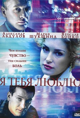 Постер фильма Я тебя люблю (2004)