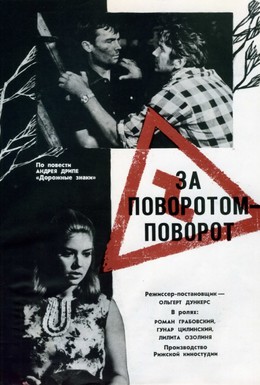 Постер фильма За поворотом — поворот (1968)