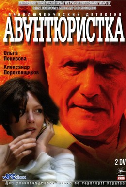 Постер фильма Авантюристка (2005)