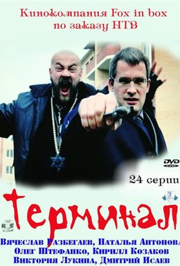 Постер фильма Терминал (2010)