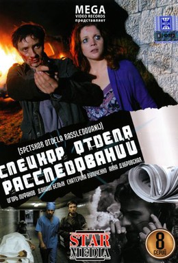 Постер фильма Спецкор отдела расследований (2009)