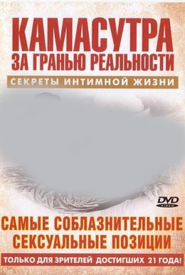 Постер фильма Камасутра – Самые соблазнительные сексуальные позиции (2004)