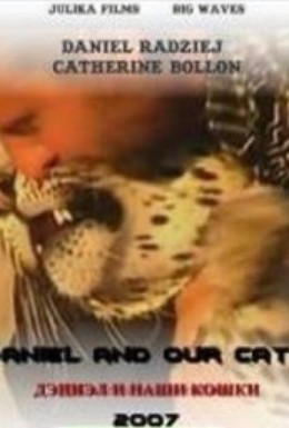 Постер фильма Дэниел и наши кошки (2007)