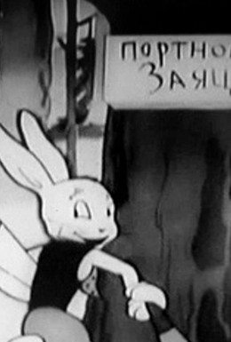 Постер фильма Заяц-портной (1937)
