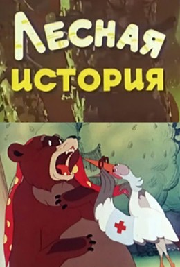 Постер фильма Лесная история (1956)