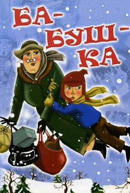 Постер фильма Ба-буш-ка! (1982)