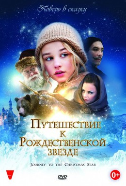 Постер фильма Путешествие к Рождественской звезде (2012)