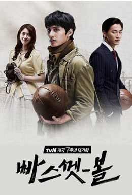 Постер фильма Баскетбол (2013)