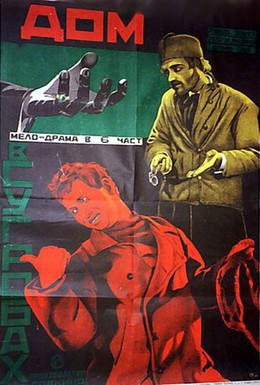 Постер фильма Дом в сугробах (1928)