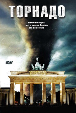 Постер фильма Торнадо (2006)