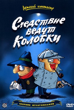 Постер фильма Следствие ведут Колобки (1986)
