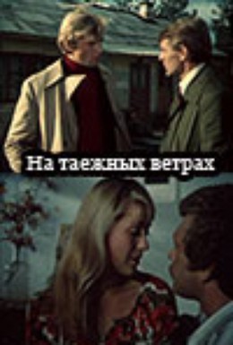 Постер фильма На таежных ветрах (1979)