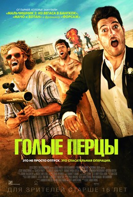 Постер фильма Голые перцы (2014)