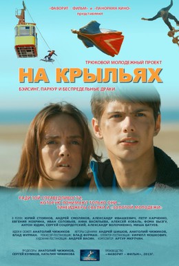 Постер фильма На крыльях (2013)