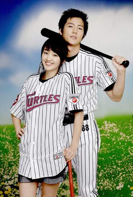 Постер фильма Любовь как бейсбол (2007)