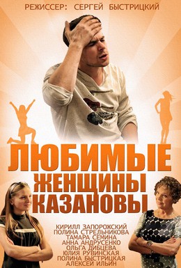 Постер фильма Любимые женщины Казановы (2014)