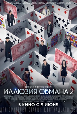 Постер фильма Иллюзия обмана 2 (2016)