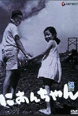 Постер фильма Мой второй брат (1959)