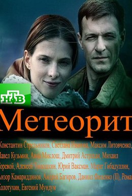 Постер фильма Метеорит (2014)