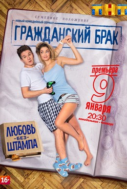 Постер фильма Гражданский брак (2017)