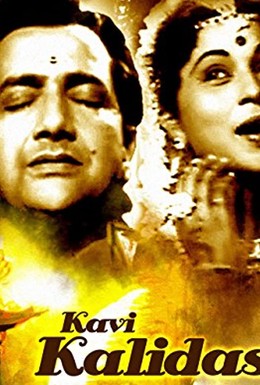 Постер фильма Кави Калидаса (1959)