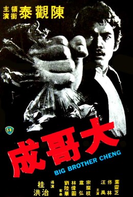 Постер фильма Большой брат Ченг (1975)