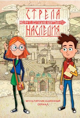 Постер фильма Стрела наследия (2016)