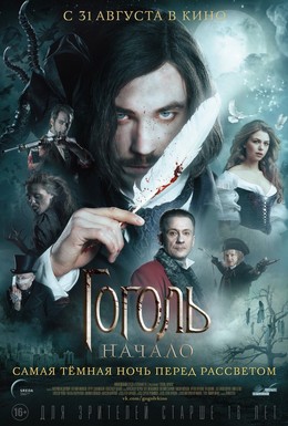 Постер фильма Гоголь. Начало (2017)