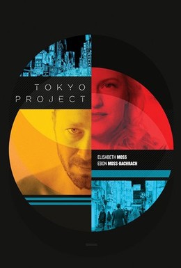 Постер фильма Проект 'Токио' (2017)