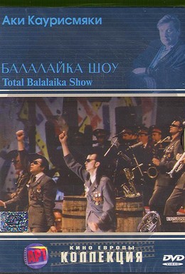 Постер фильма Балалайка шоу (1994)
