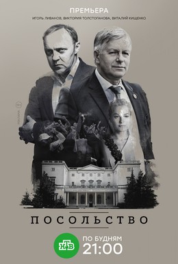Постер фильма Посольство (2018)