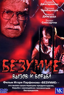 Постер фильма Безумие (2005)
