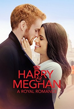 Постер фильма Гарри и Меган: История королевской любви (2018)