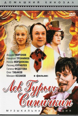 Постер фильма Лев Гурыч Синичкин (1974)