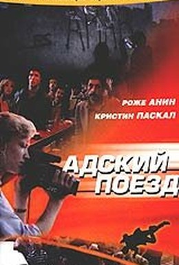 Постер фильма Адский поезд (1985)