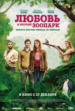 Постер фильма Любовь и прочий зоопарк (2017)